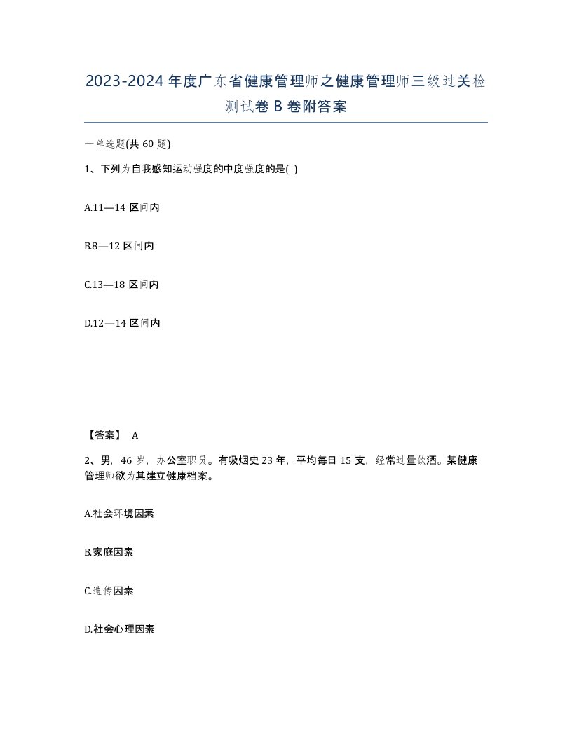 2023-2024年度广东省健康管理师之健康管理师三级过关检测试卷B卷附答案