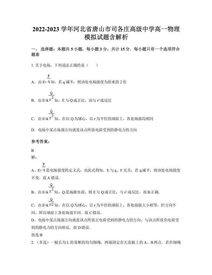 2022-2023学年河北省唐山市司各庄高级中学高一物理模拟试题含解析