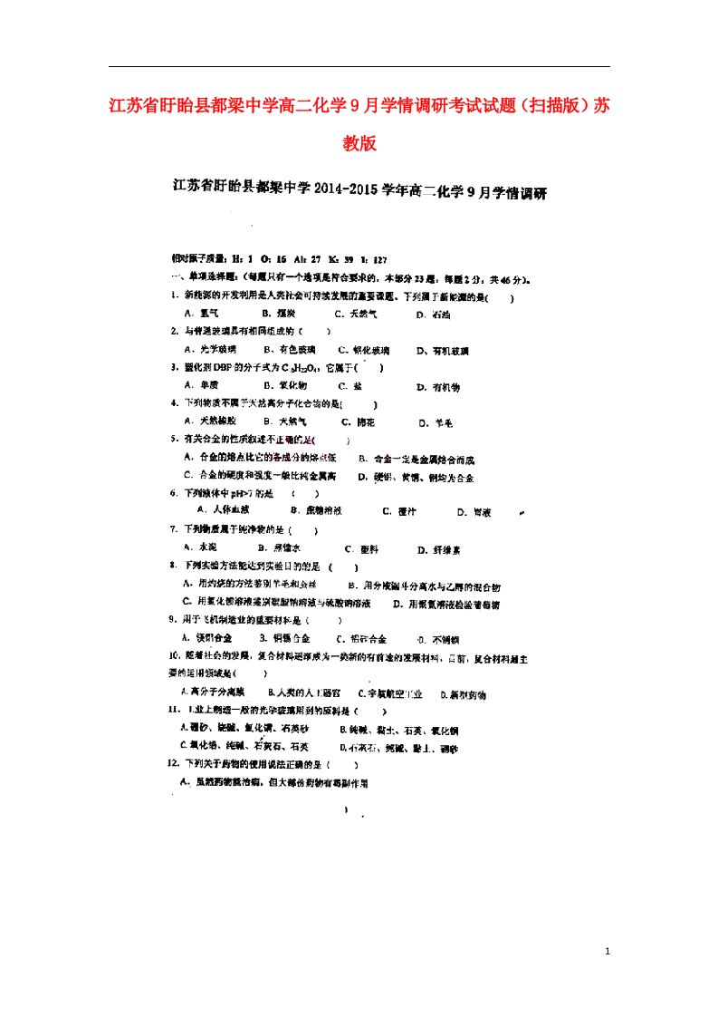 江苏省盱眙县都梁中学高二化学9月学情调研考试试题（扫描版）苏教版