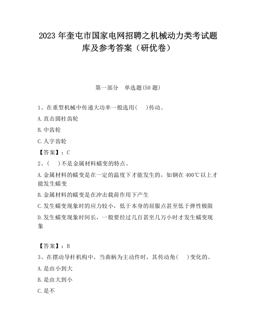 2023年奎屯市国家电网招聘之机械动力类考试题库及参考答案（研优卷）