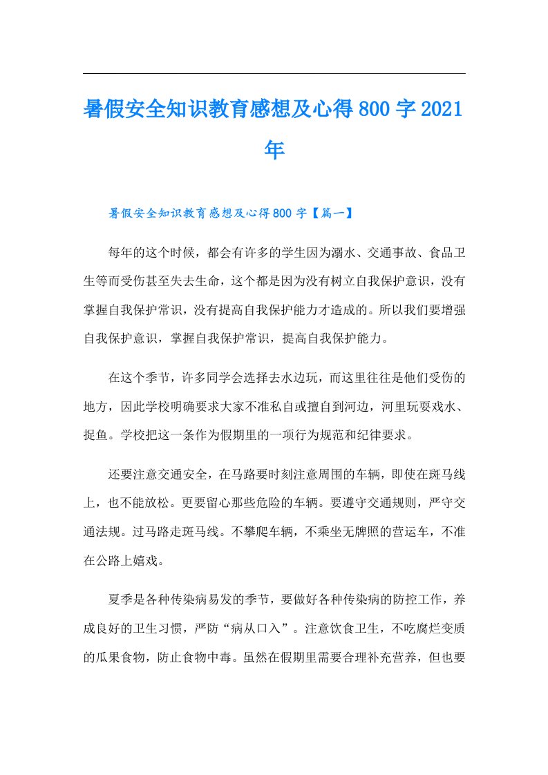 暑假安全知识教育感想及心得800字