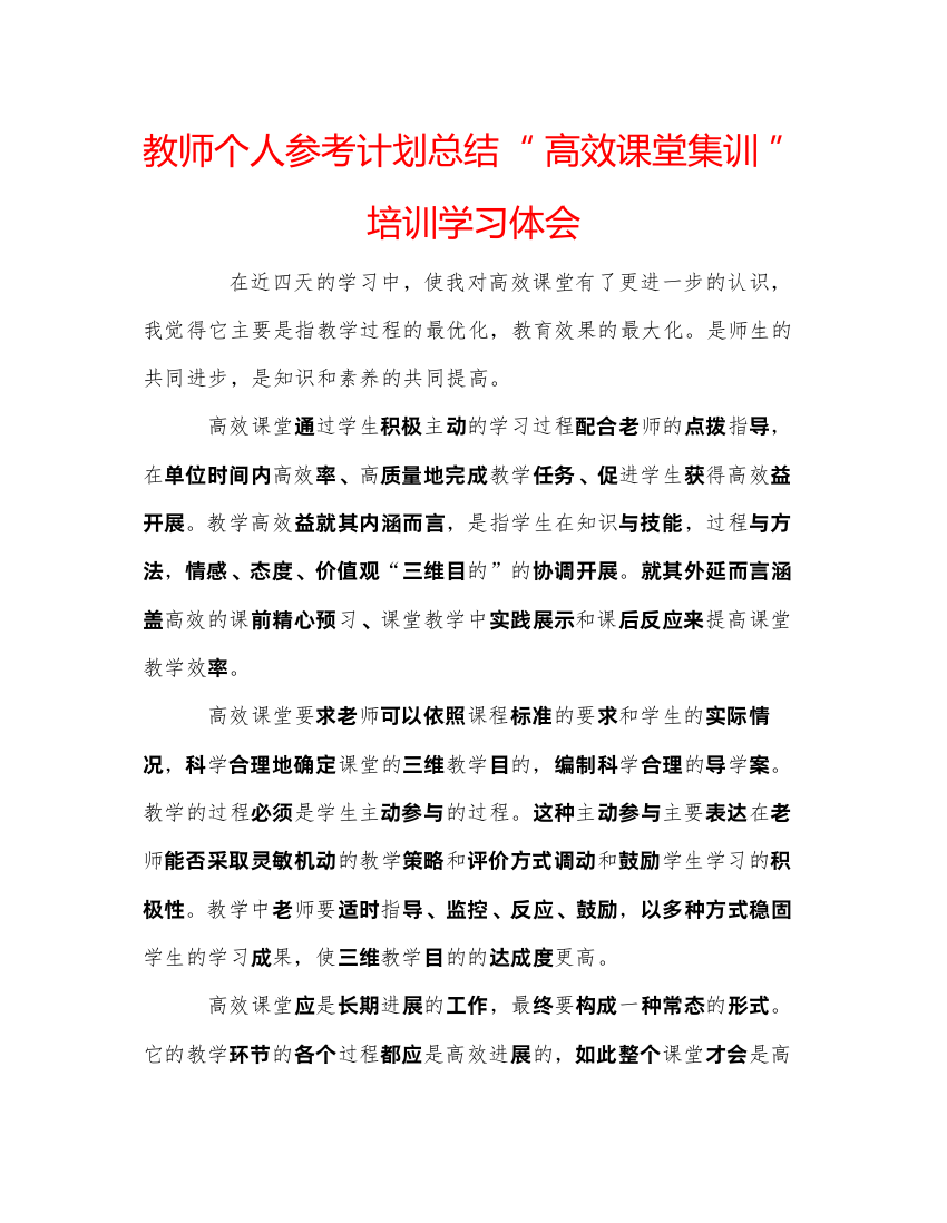 精编教师个人参考计划总结高效课堂集训培训学习体会