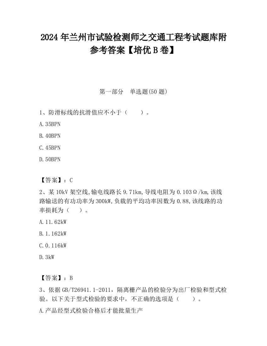 2024年兰州市试验检测师之交通工程考试题库附参考答案【培优B卷】