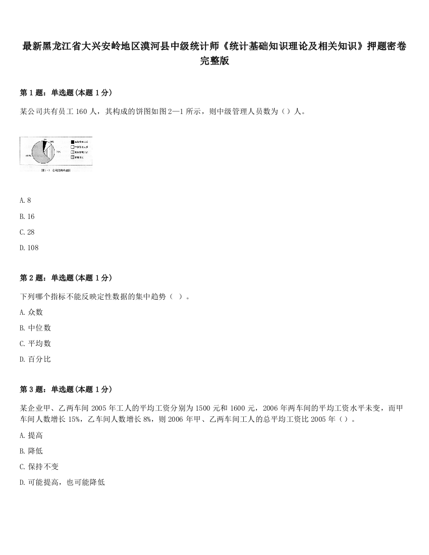 最新黑龙江省大兴安岭地区漠河县中级统计师《统计基础知识理论及相关知识》押题密卷完整版