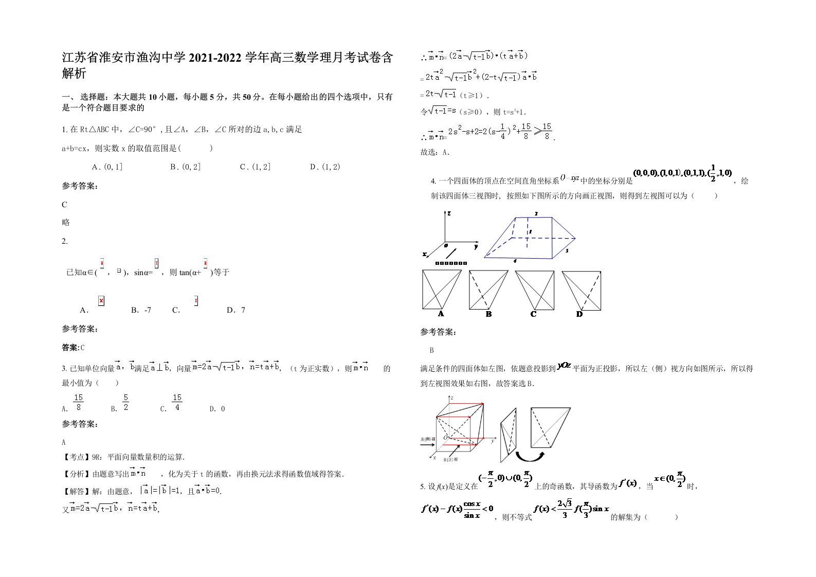 江苏省淮安市渔沟中学2021-2022学年高三数学理月考试卷含解析