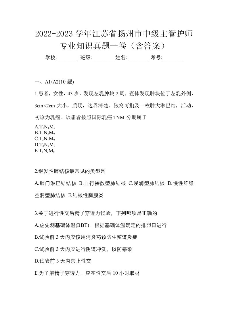 2022-2023学年江苏省扬州市中级主管护师专业知识真题一卷含答案