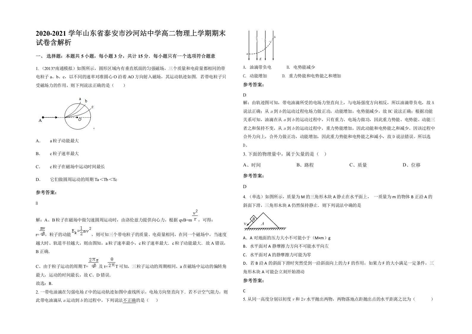 2020-2021学年山东省泰安市沙河站中学高二物理上学期期末试卷含解析