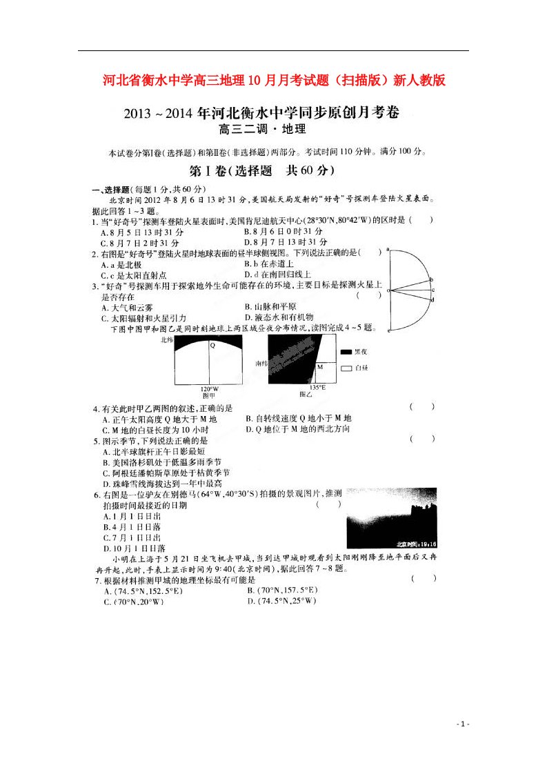 河北省衡水中学高三地理10月月考试题（扫描版）新人教版