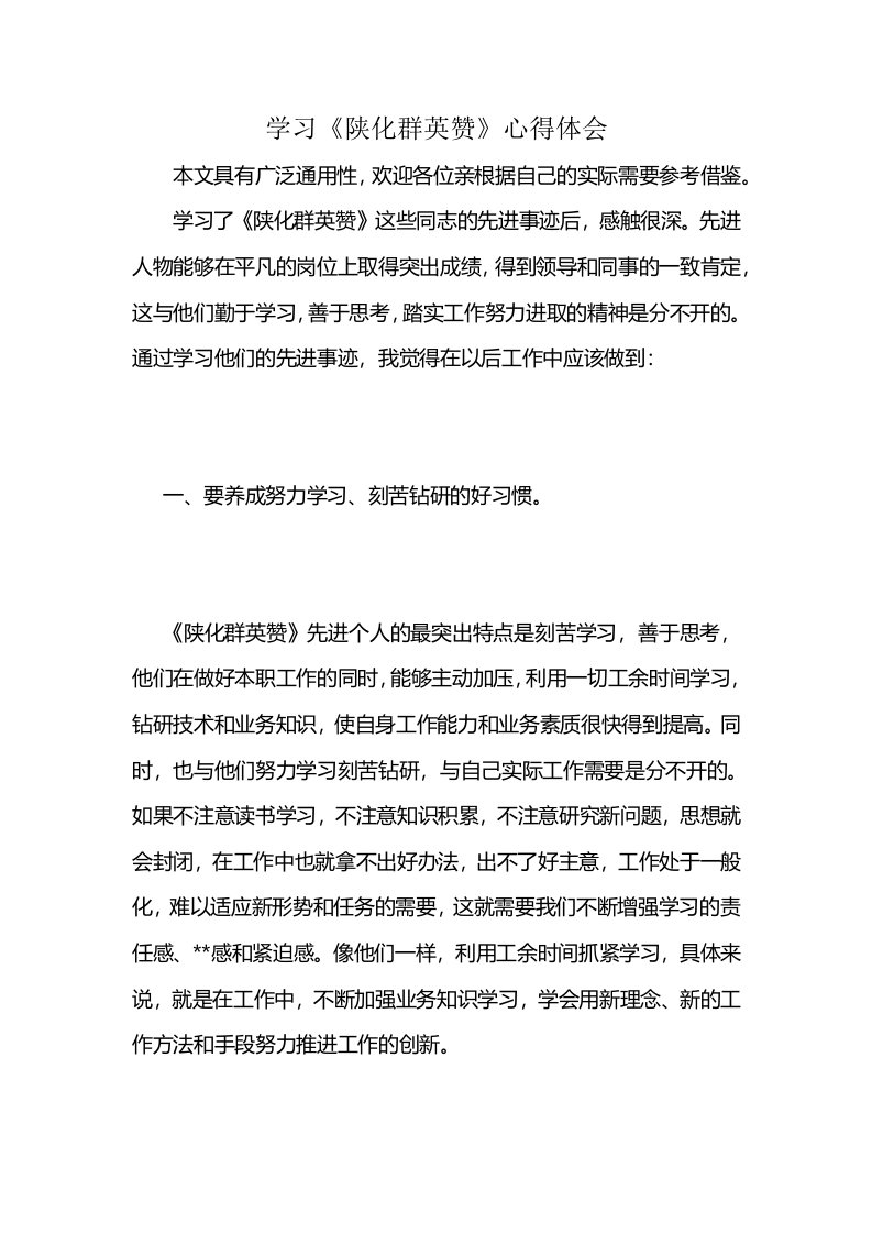 学习《陕化群英赞》心得体会