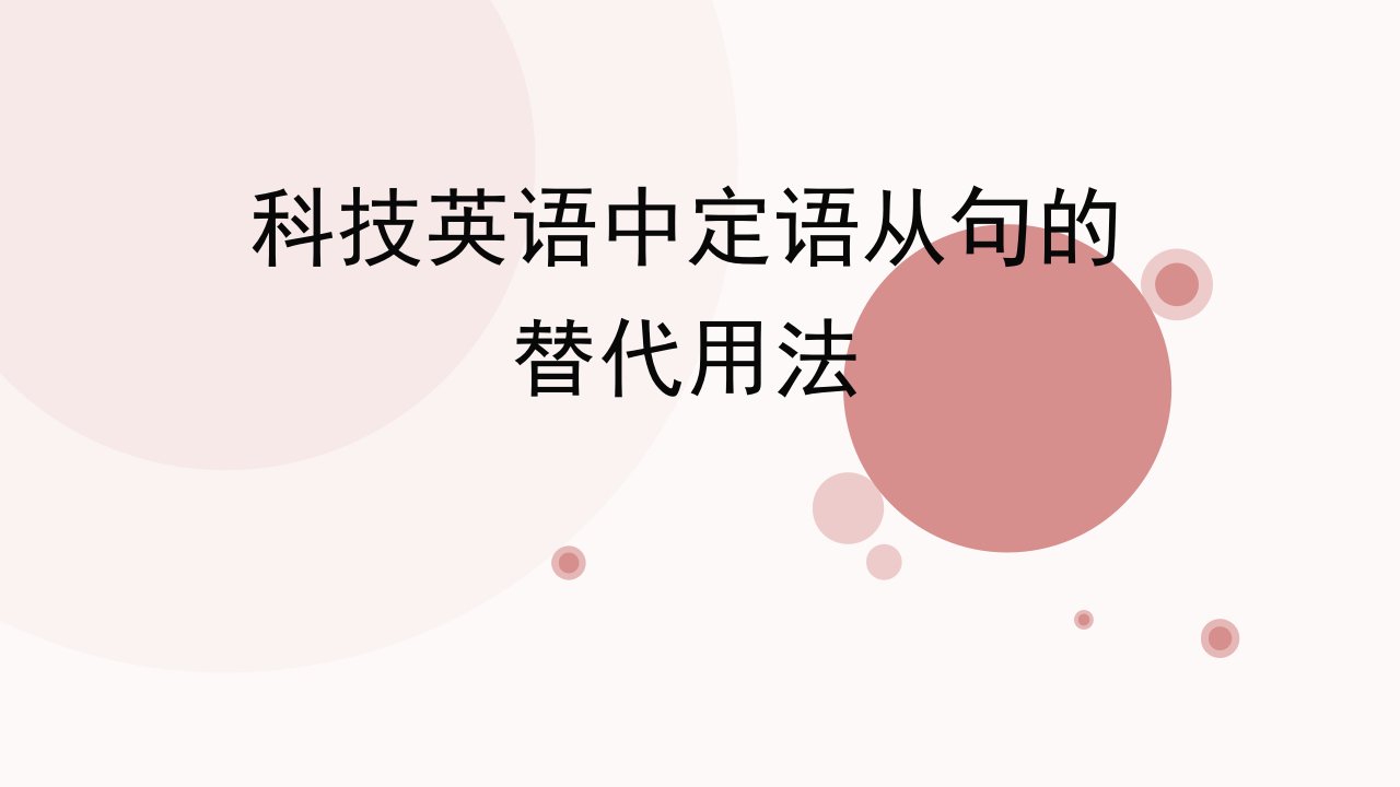 科技英语中定语从句的替代用法