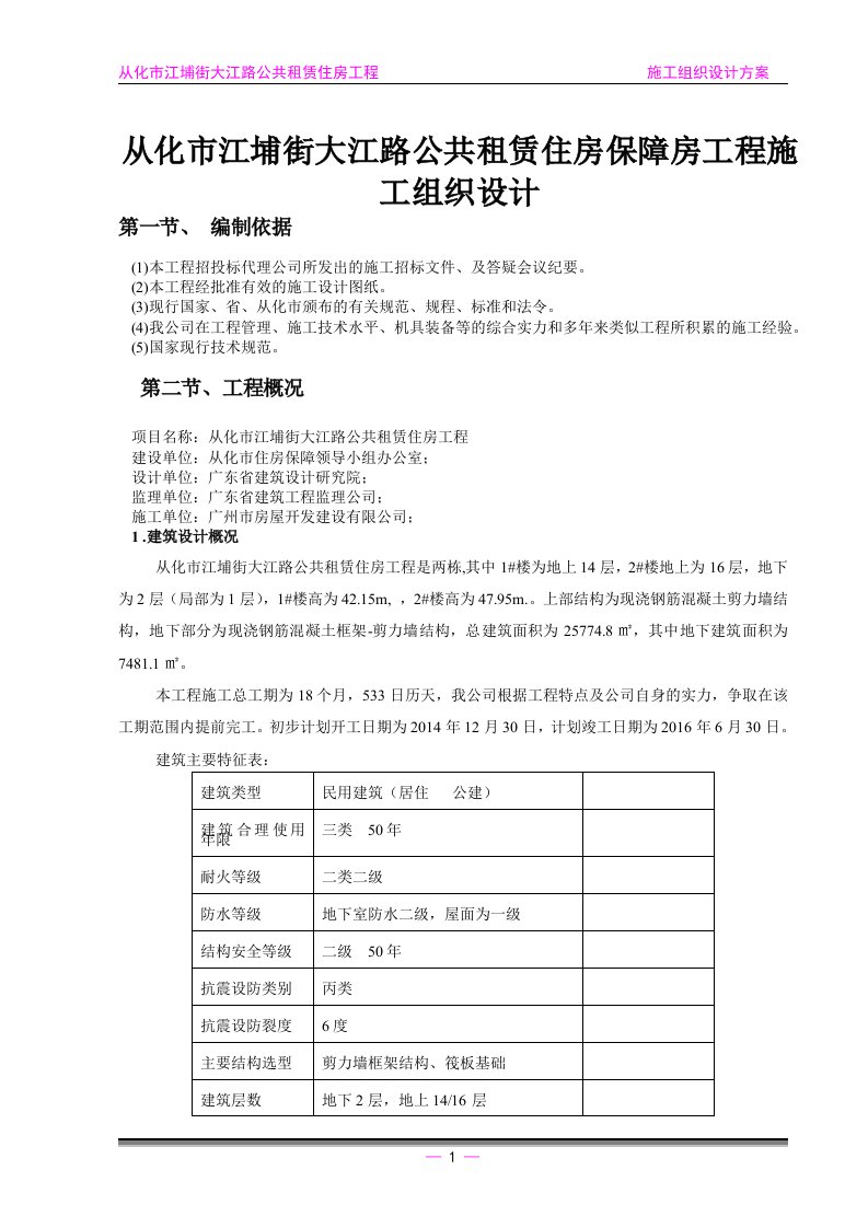 从化市江埔街大江路公共租赁住房保障房工程施工组织设计