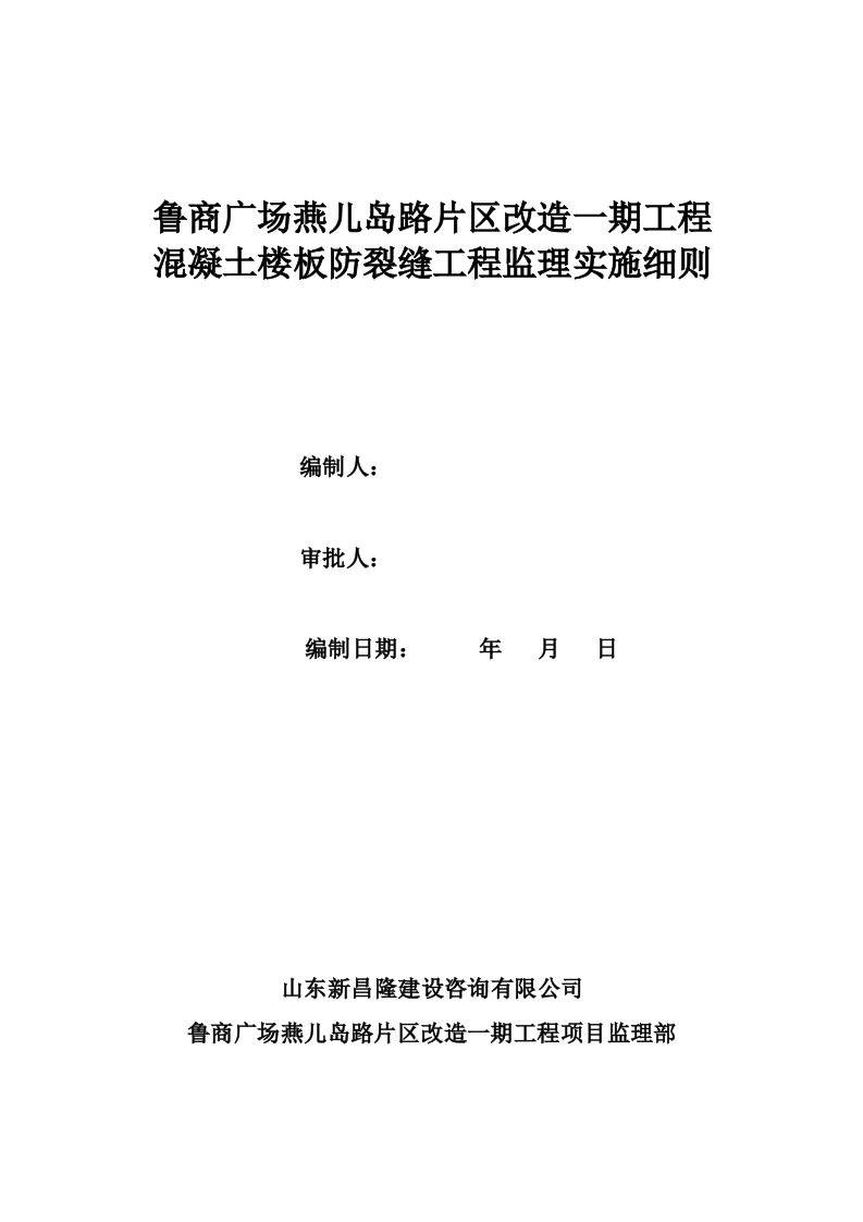 砼楼板防裂缝监理实施细则