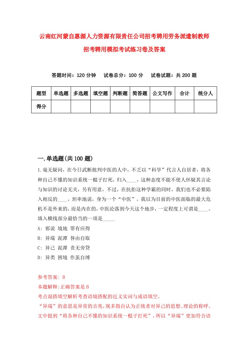 云南红河蒙自惠源人力资源有限责任公司招考聘用劳务派遣制教师招考聘用模拟考试练习卷及答案第8卷