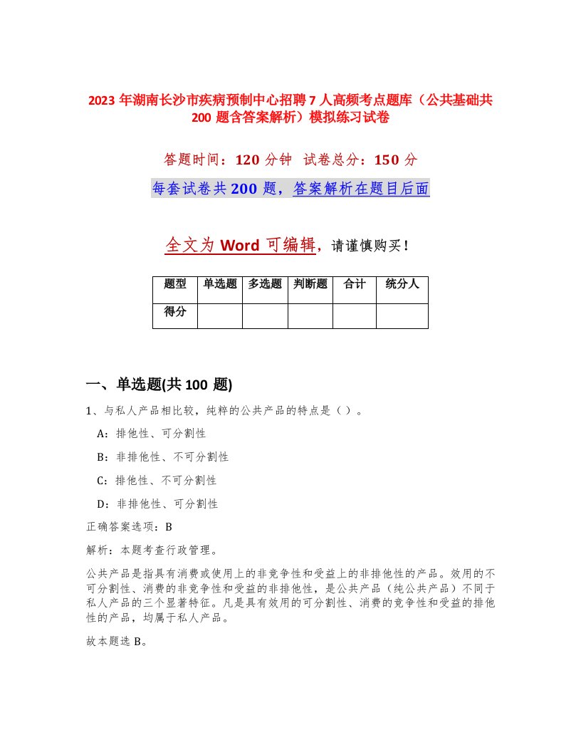 2023年湖南长沙市疾病预制中心招聘7人高频考点题库公共基础共200题含答案解析模拟练习试卷