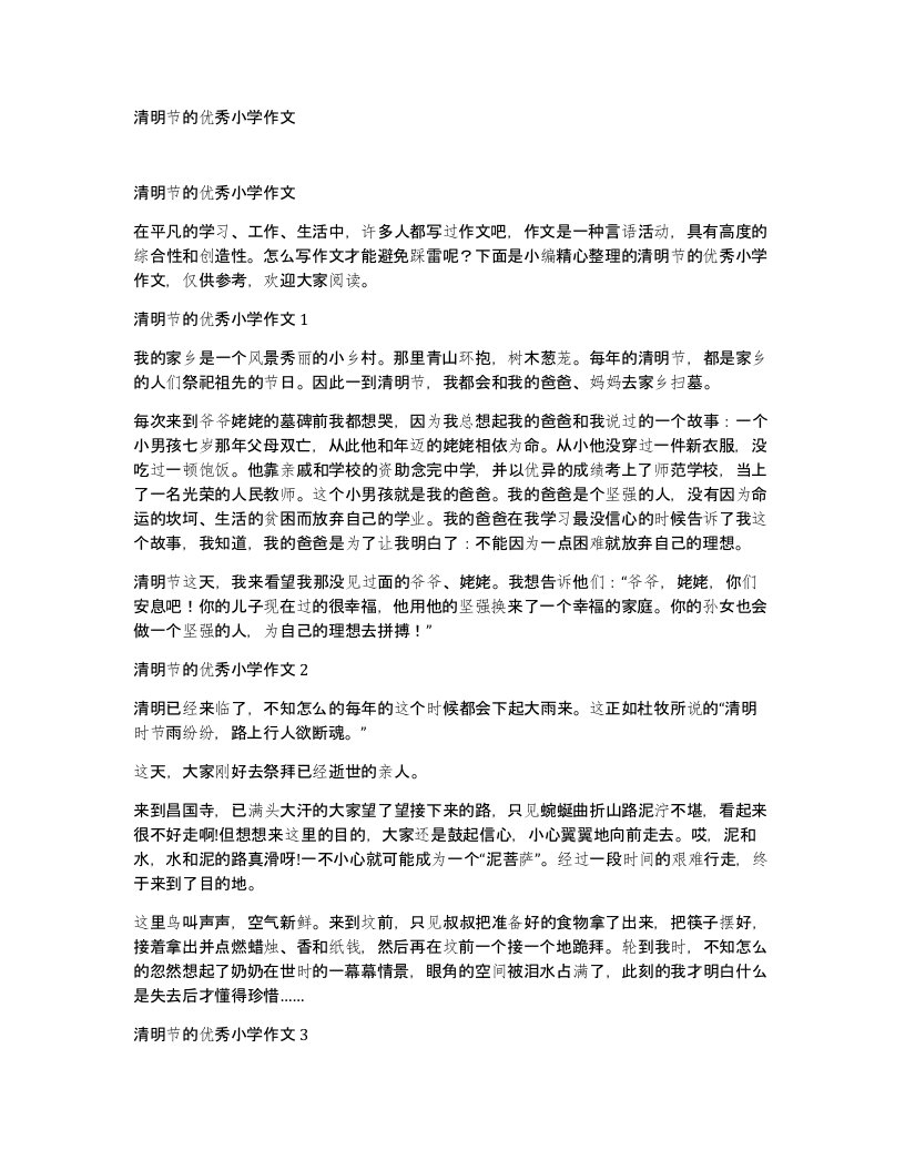 清明节的优秀小学作文