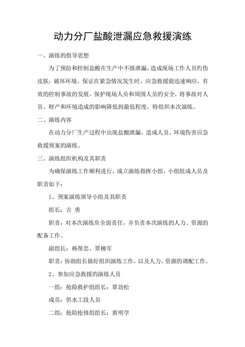 盐酸储罐管线泄漏应急演练脚本