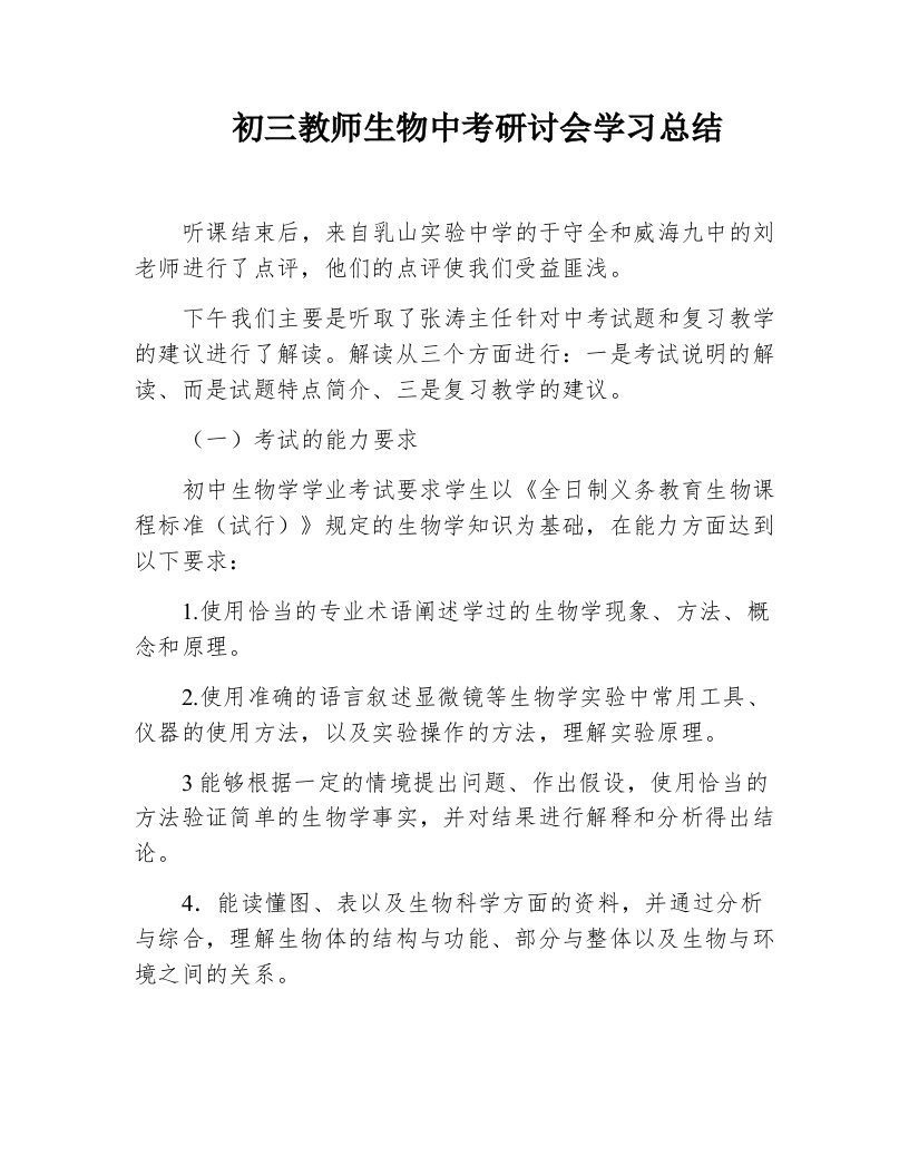 初三教师生物中考研讨会学习总结