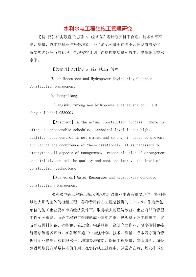 精选水利水电工程砼施工管理研究