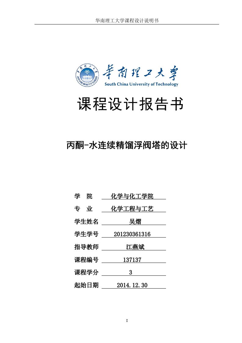 丙酮水连续精馏塔设计说明方案吴熠