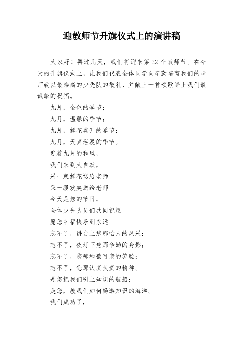 迎教师节升旗仪式上的演讲稿