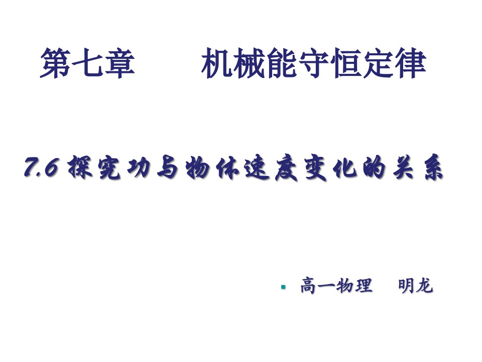 高一物理必修二7.6实验：探究功与速度变化的关系ppt课件