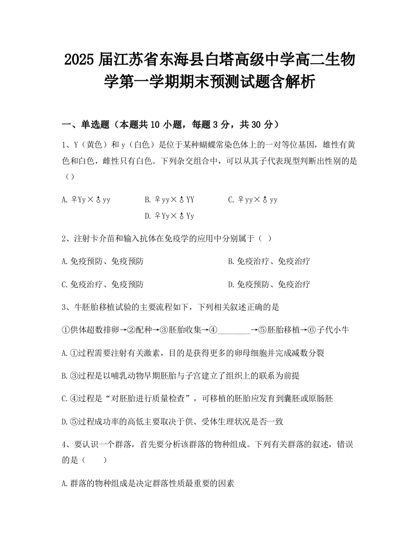 2025届江苏省东海县白塔高级中学高二生物学第一学期期末预测试题含解析