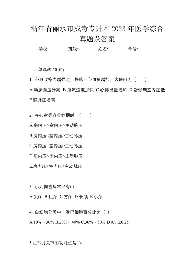 浙江省丽水市成考专升本2023年医学综合真题及答案