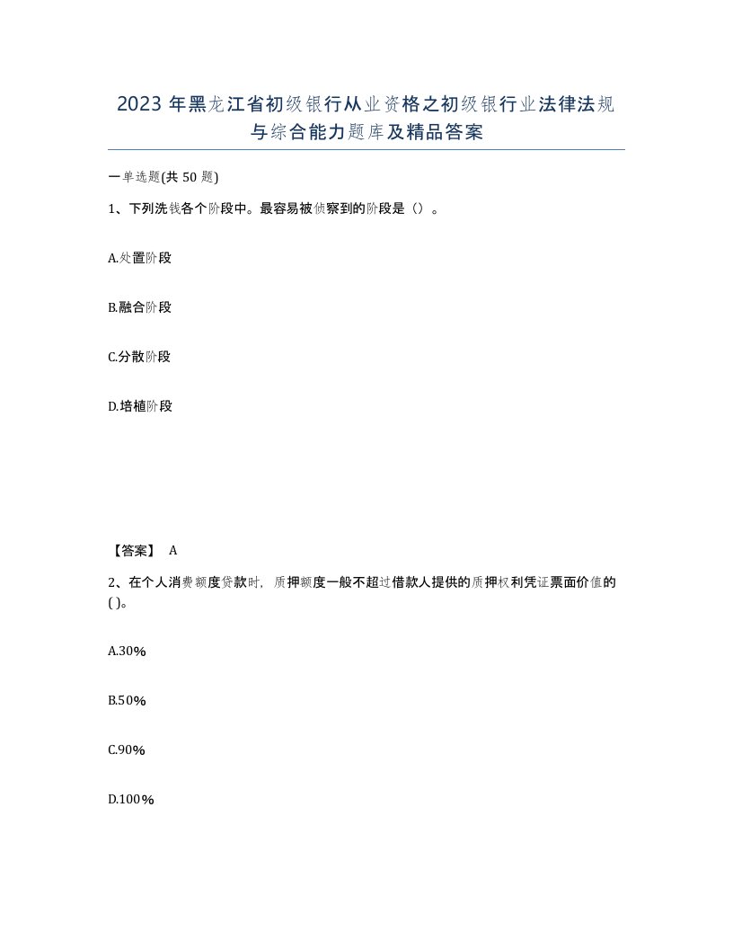 2023年黑龙江省初级银行从业资格之初级银行业法律法规与综合能力题库及答案