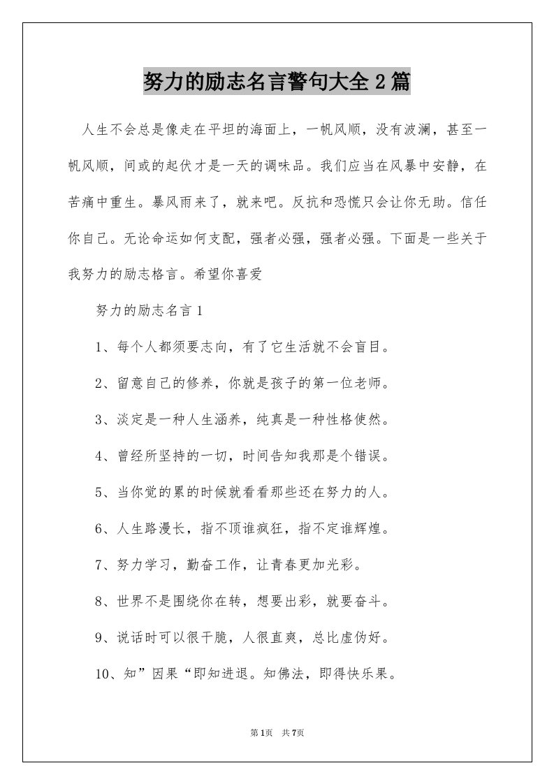 努力的励志名言警句大全2篇