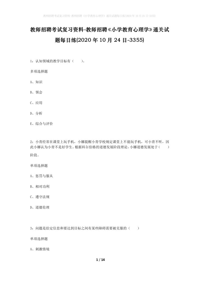 教师招聘考试复习资料-教师招聘小学教育心理学通关试题每日练2020年10月24日-3355