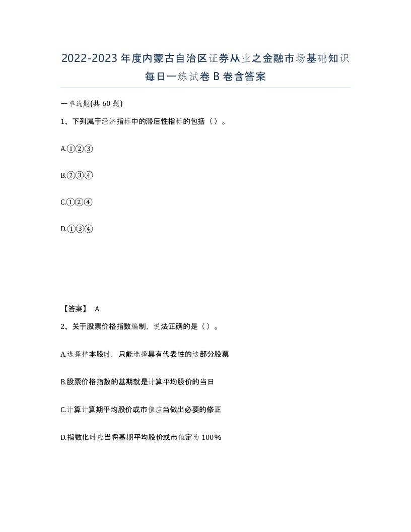 2022-2023年度内蒙古自治区证券从业之金融市场基础知识每日一练试卷B卷含答案