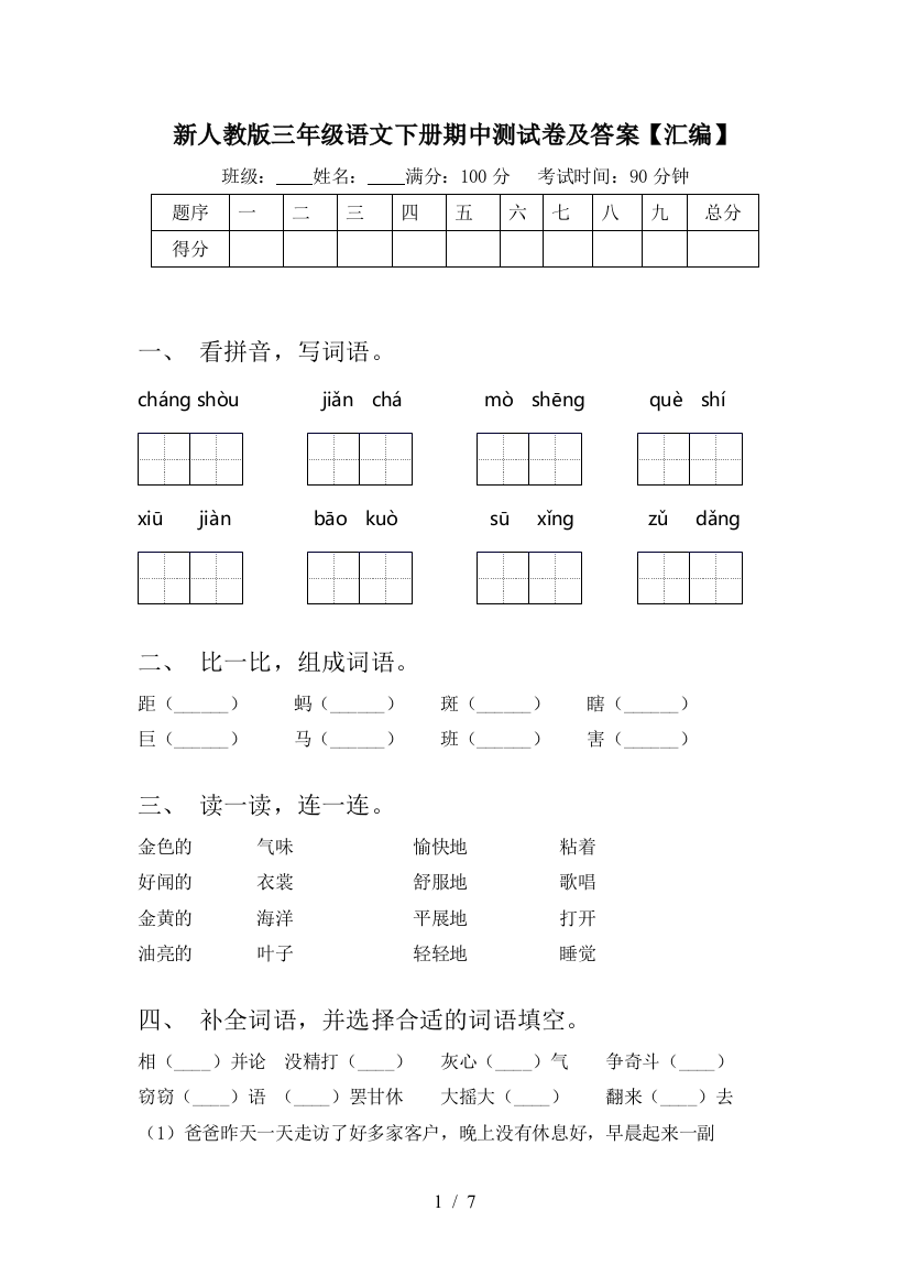 新人教版三年级语文下册期中测试卷及答案【汇编】