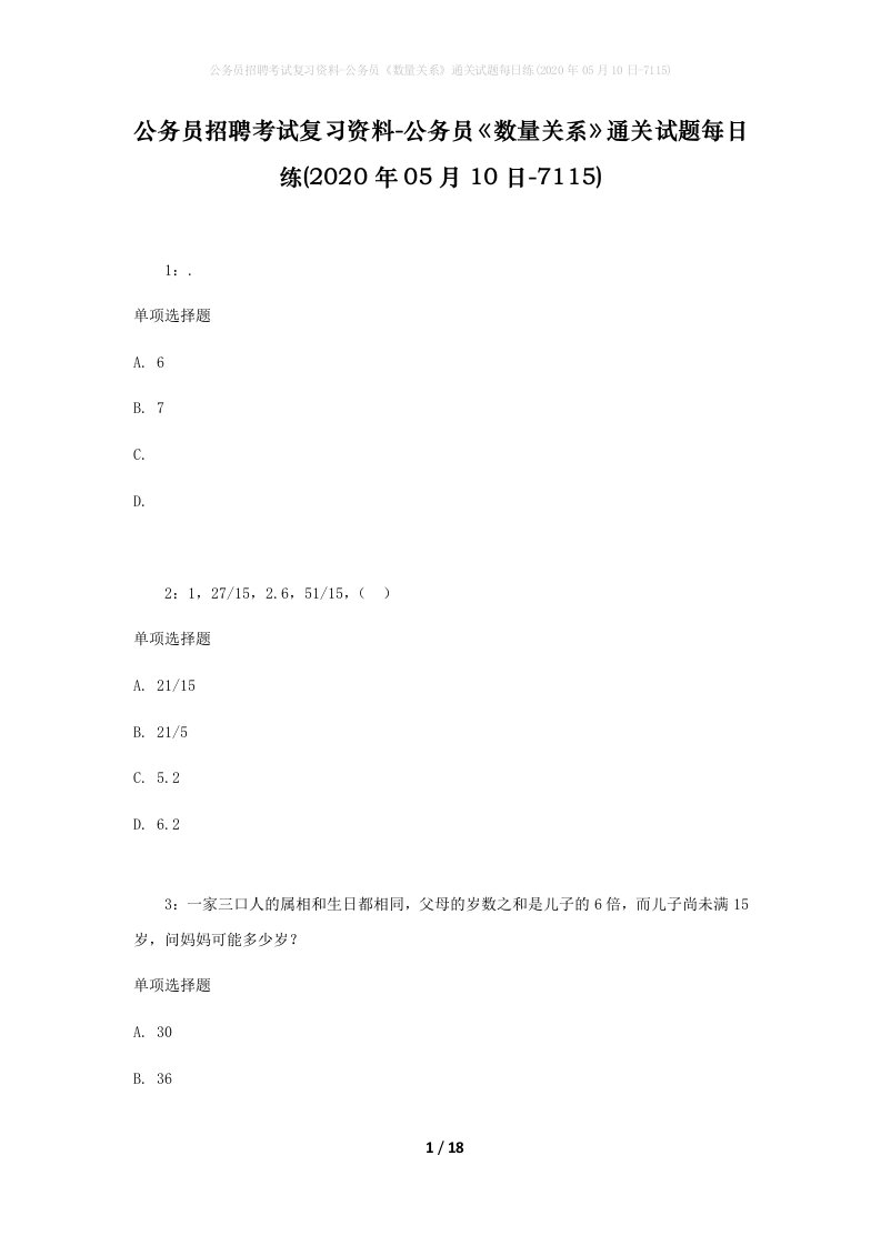 公务员招聘考试复习资料-公务员数量关系通关试题每日练2020年05月10日-7115