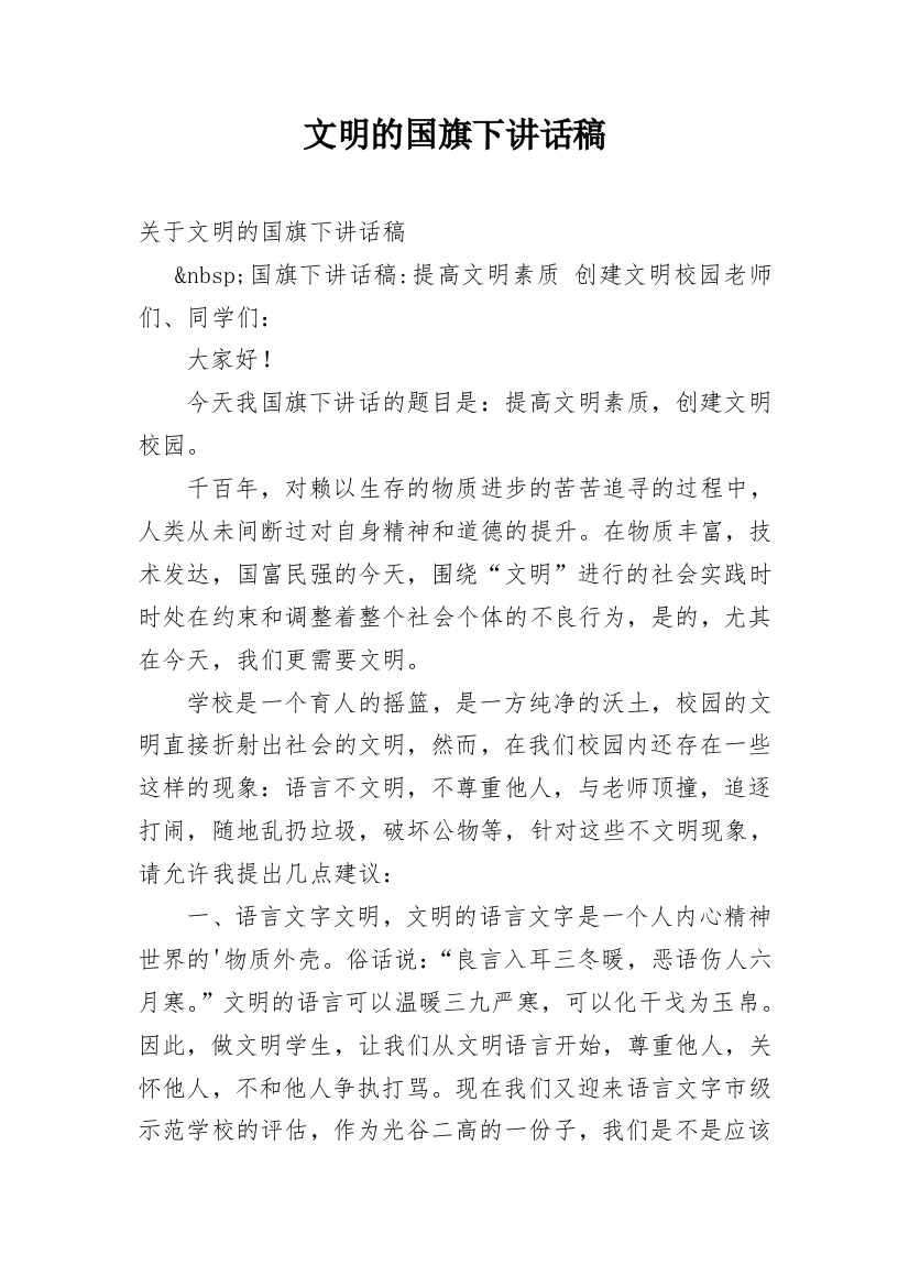 文明的国旗下讲话稿