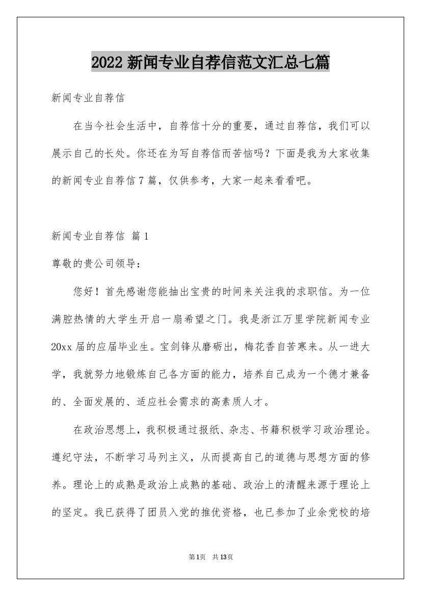 2022新闻专业自荐信范文汇总七篇