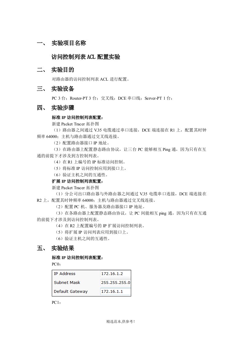 计算机网络实验报告(7)访问控制列表acl配置实验