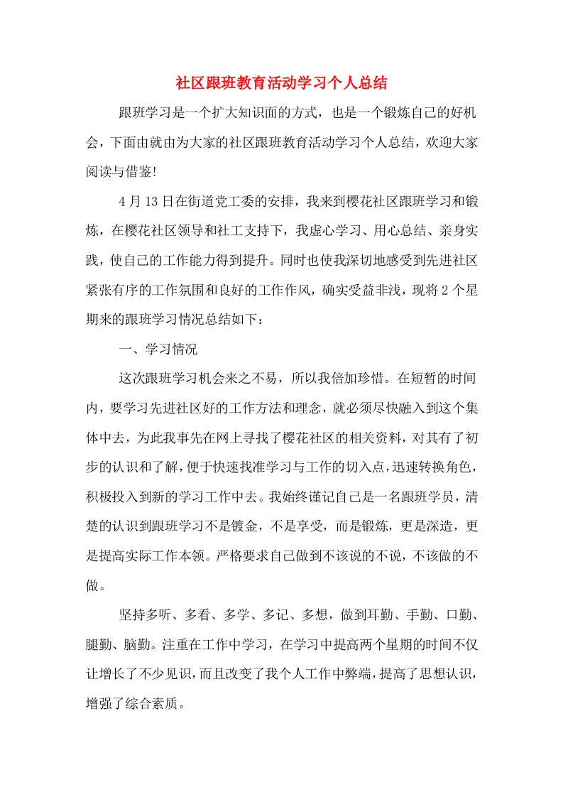 社区跟班教育活动学习个人总结