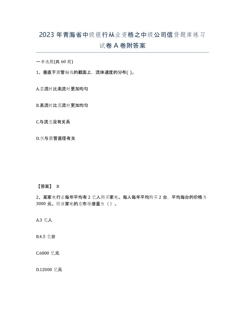 2023年青海省中级银行从业资格之中级公司信贷题库练习试卷A卷附答案