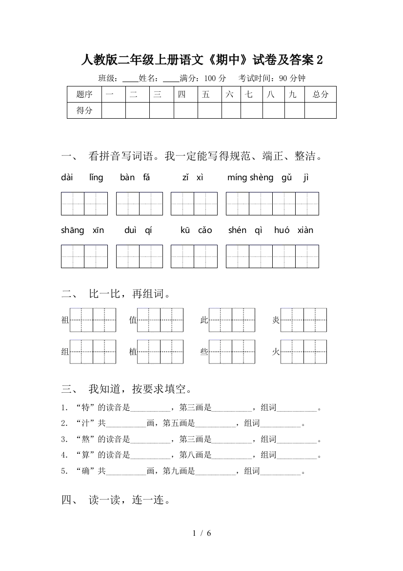 人教版二年级上册语文《期中》试卷及答案2