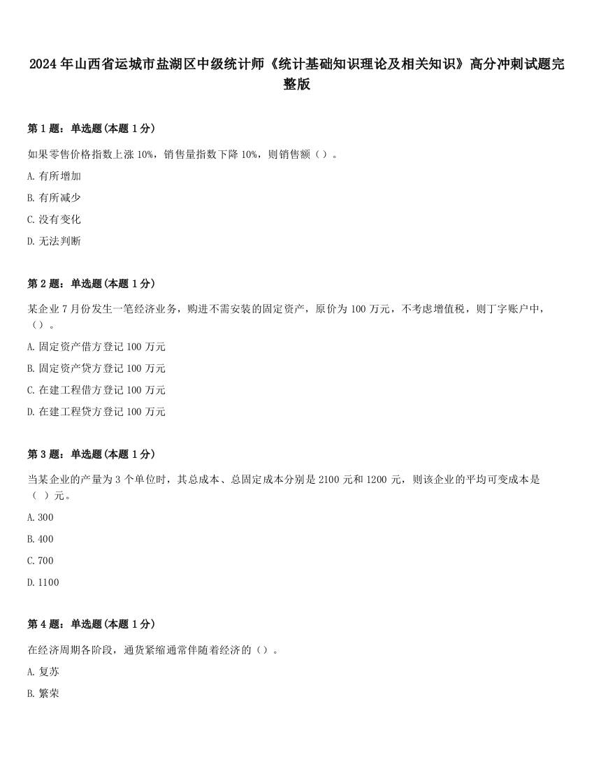 2024年山西省运城市盐湖区中级统计师《统计基础知识理论及相关知识》高分冲刺试题完整版