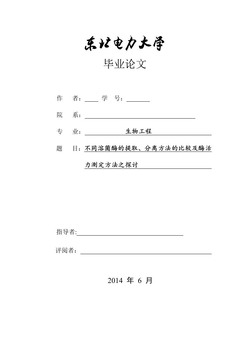 不同溶菌酶的提取、分离方法的比较及酶活力测定方法之探讨