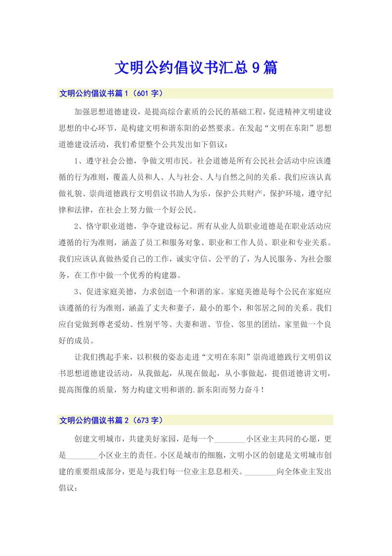 文明公约倡议书汇总9篇