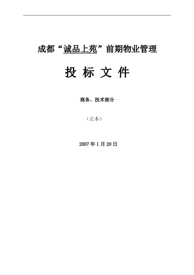 成都诚品上苑前期物业管理投标文件