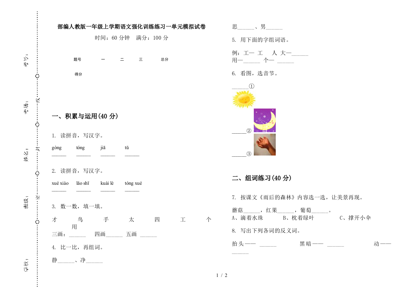 部编人教版一年级上学期语文强化训练练习一单元模拟试卷