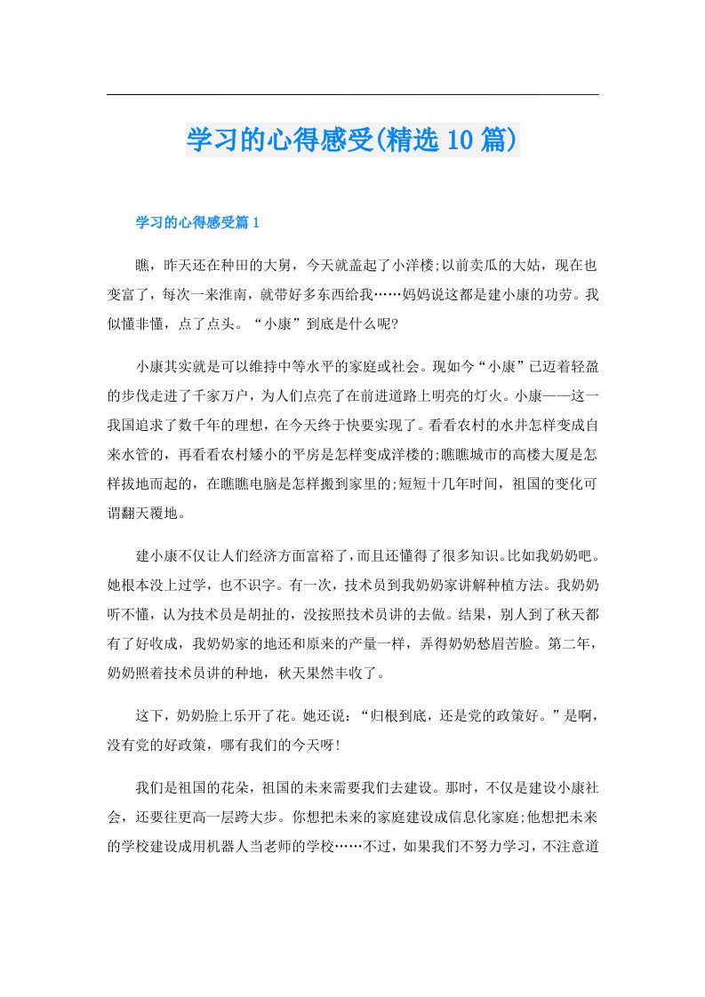 学习的心得感受(精选10篇)