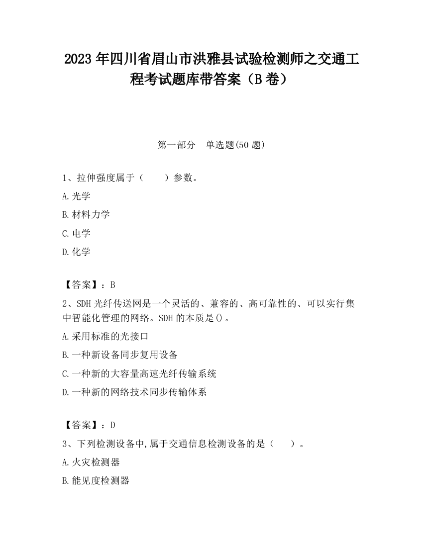 2023年四川省眉山市洪雅县试验检测师之交通工程考试题库带答案（B卷）