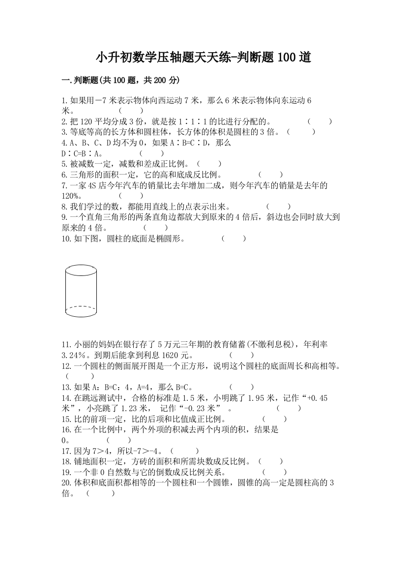 小升初数学压轴题天天练-判断题100道及参考答案【名师推荐】