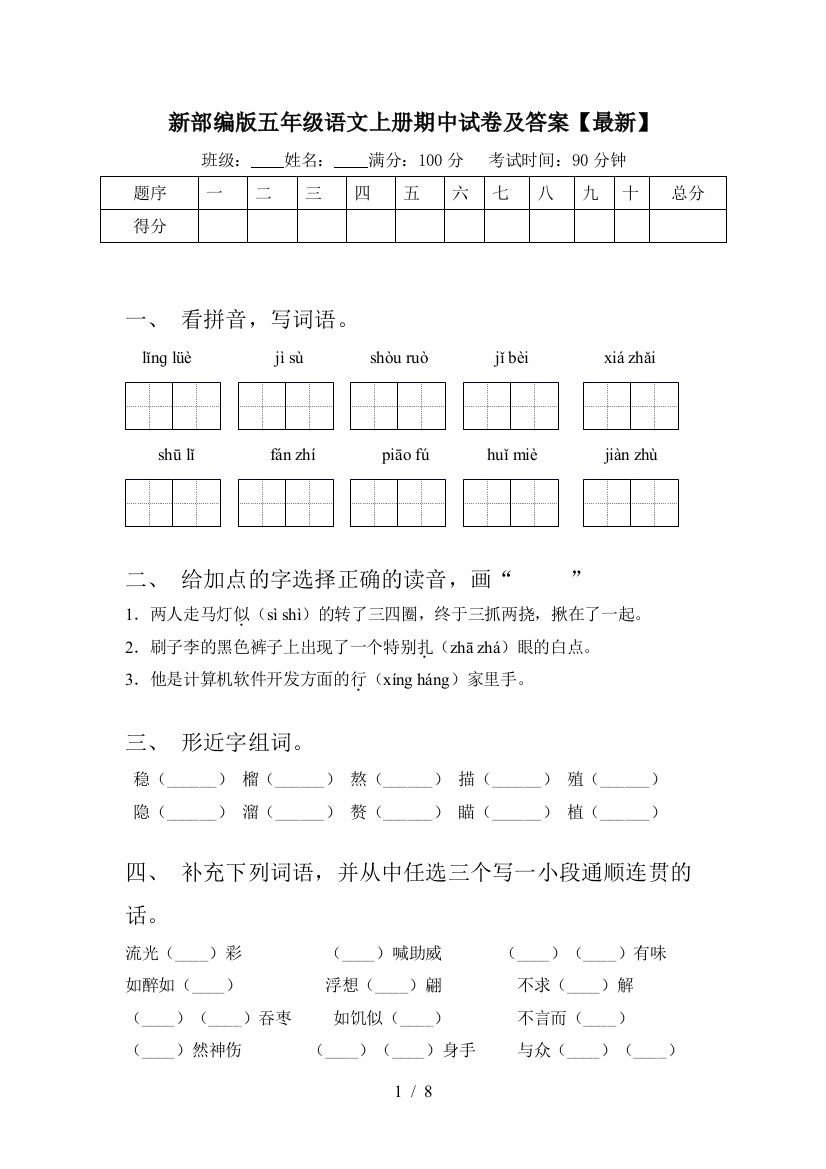 新部编版五年级语文上册期中试卷及答案【最新】