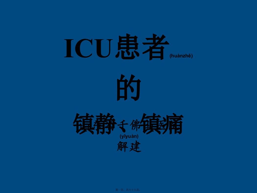 医学专题一ICU患者的镇静镇痛问题详解