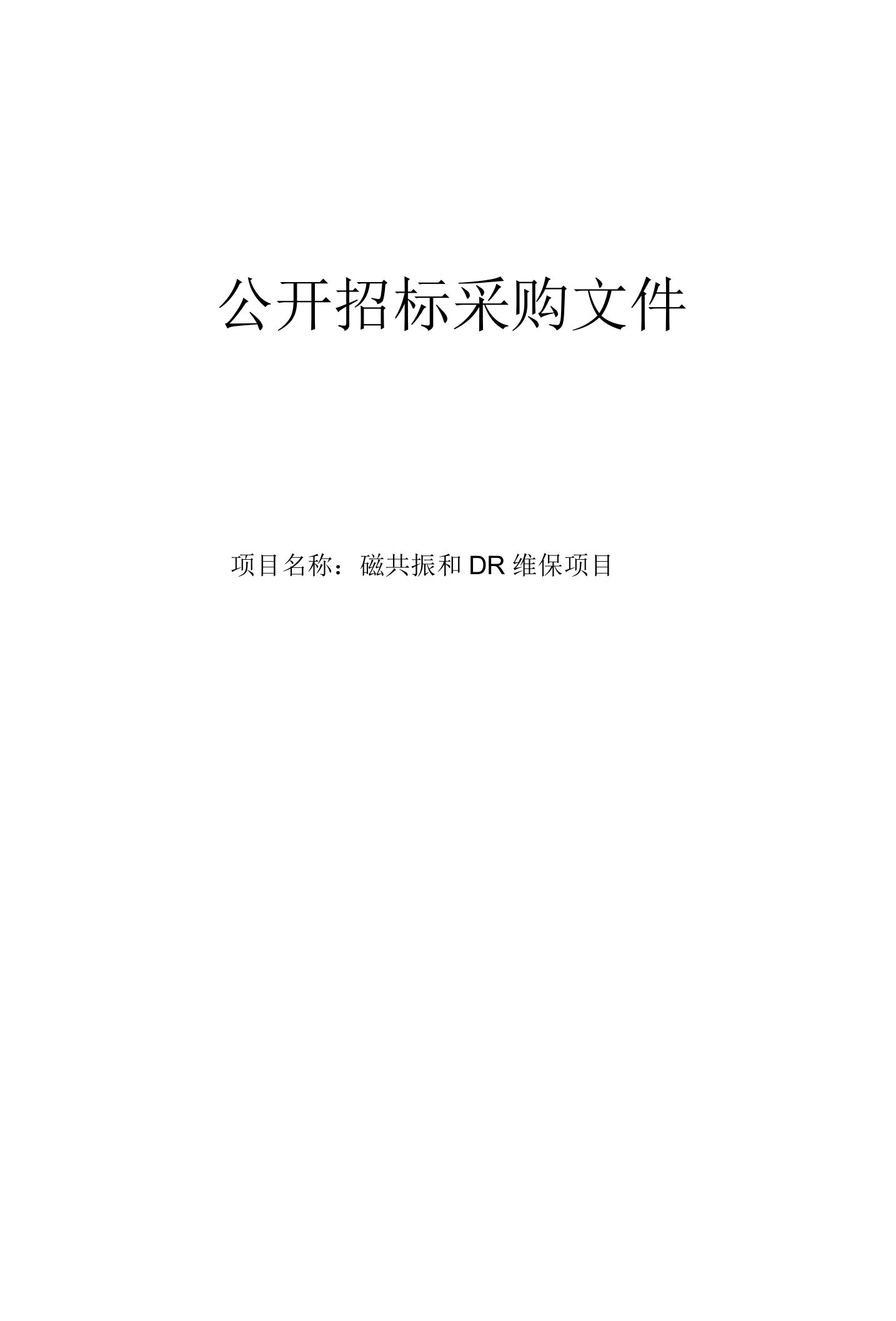 医院磁共振及DR维保项目招标文件